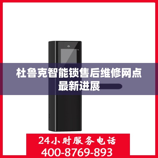 杜鲁克智能锁售后维修网点最新进展