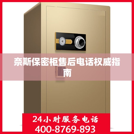 奈斯保密柜售后电话权威指南