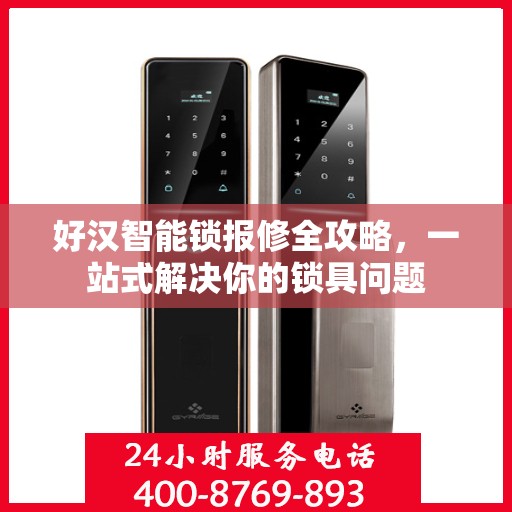 好汉智能锁报修全攻略，一站式解决你的锁具问题