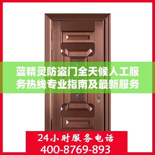 蓝精灵防盗门全天候人工服务热线专业指南及最新服务攻略