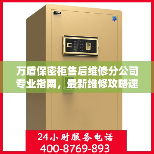 万盾保密柜售后维修分公司专业指南，最新维修攻略速递