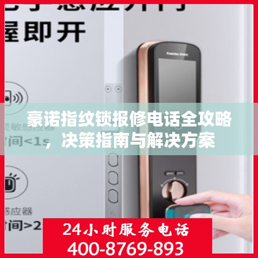 豪诺指纹锁报修电话全攻略，决策指南与解决方案