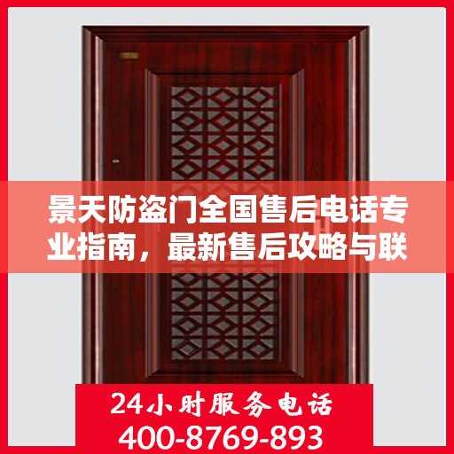 景天防盗门全国售后电话专业指南，最新售后攻略与联系方式