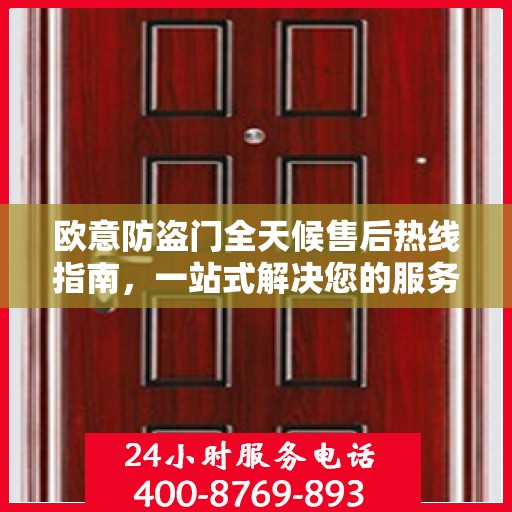 欧意防盗门全天候售后热线指南，一站式解决您的服务需求