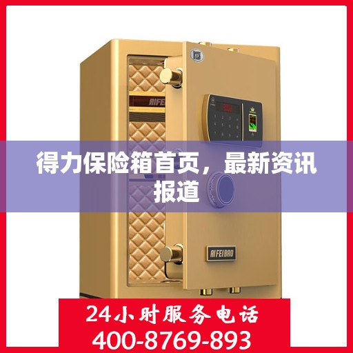 得力保险箱首页，最新资讯报道