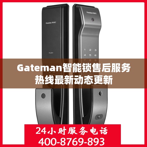 Gateman智能锁售后服务热线最新动态更新