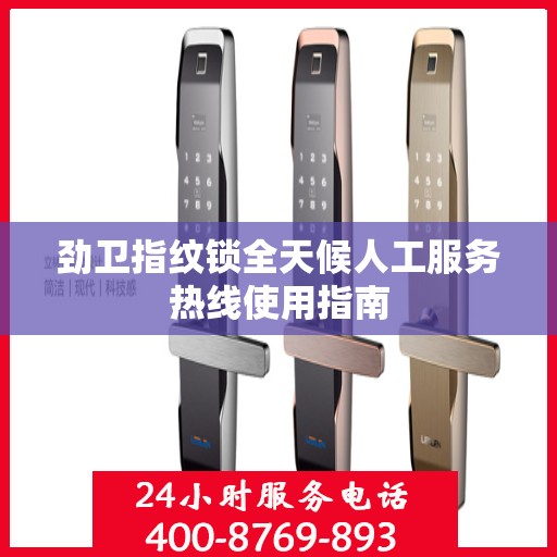 劲卫指纹锁全天候人工服务热线使用指南