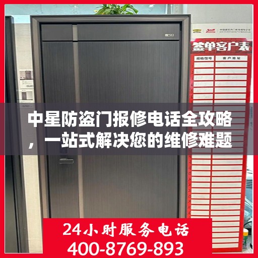 中星防盗门报修电话全攻略，一站式解决您的维修难题