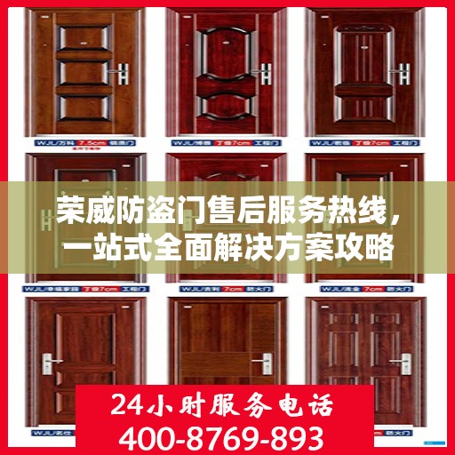 荣威防盗门售后服务热线，一站式全面解决方案攻略
