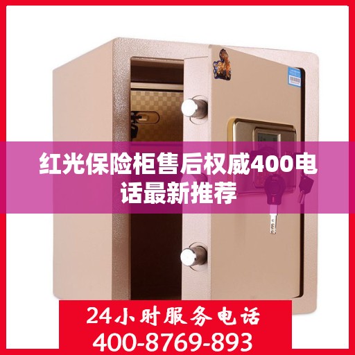 红光保险柜售后权威400电话最新推荐