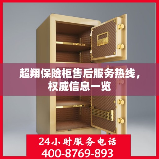 超翔保险柜售后服务热线，权威信息一览