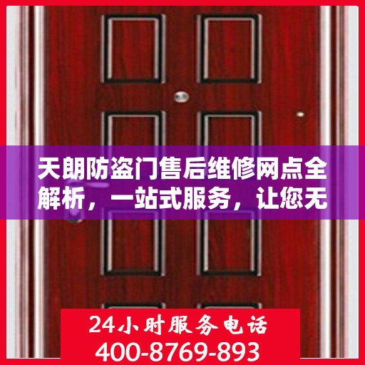 天朗防盗门售后维修网点全解析，一站式服务，让您无忧！