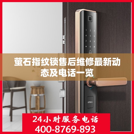 萤石指纹锁售后维修最新动态及电话一览