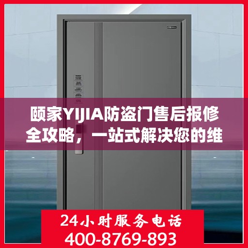 颐家YIJIA防盗门售后报修全攻略，一站式解决您的维修问题