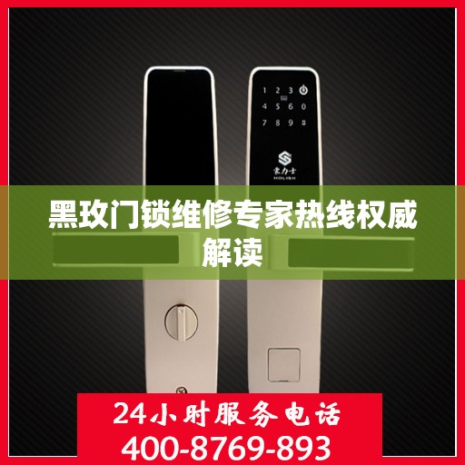 黑玫门锁维修专家热线权威解读