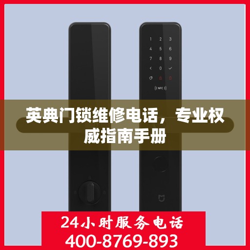 英典门锁维修电话，专业权威指南手册