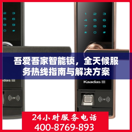 吾爱吾家智能锁，全天候服务热线指南与解决方案