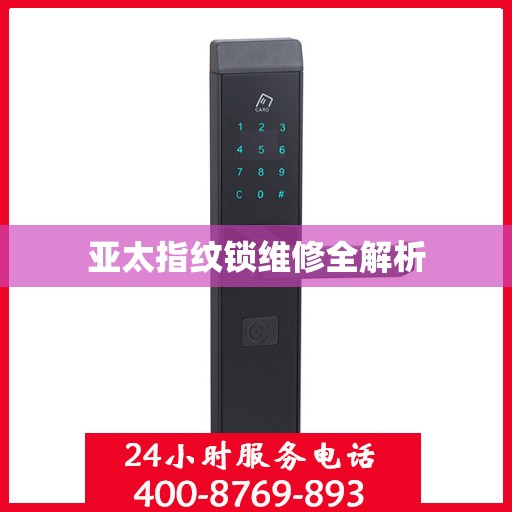 亚太指纹锁维修全解析