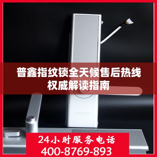 普鑫指纹锁全天候售后热线权威解读指南