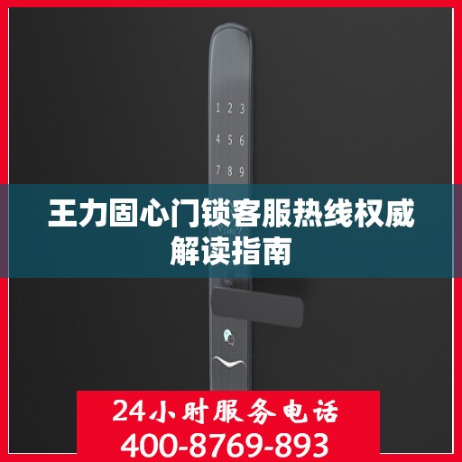 王力固心门锁客服热线权威解读指南