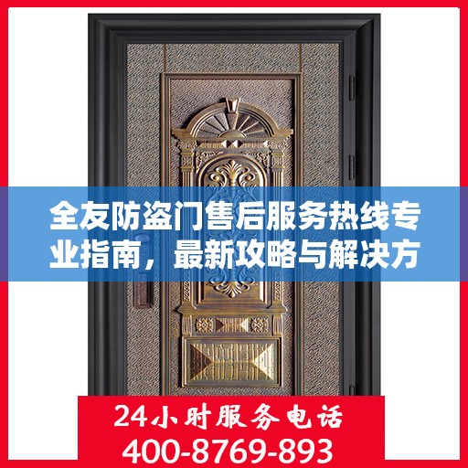 全友防盗门售后服务热线专业指南，最新攻略与解决方案