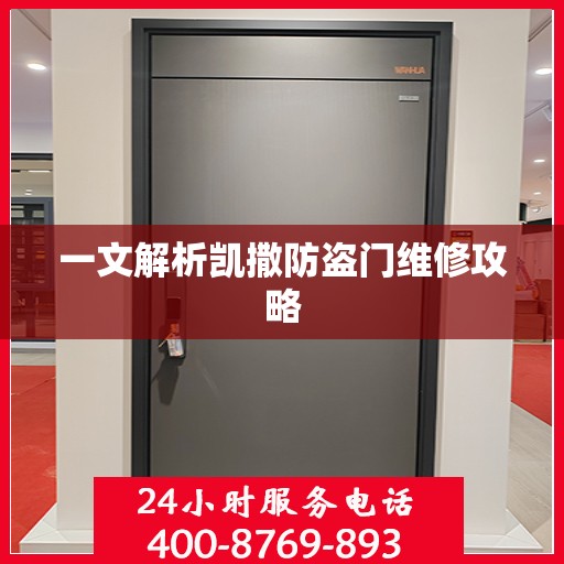 一文解析凯撒防盗门维修攻略