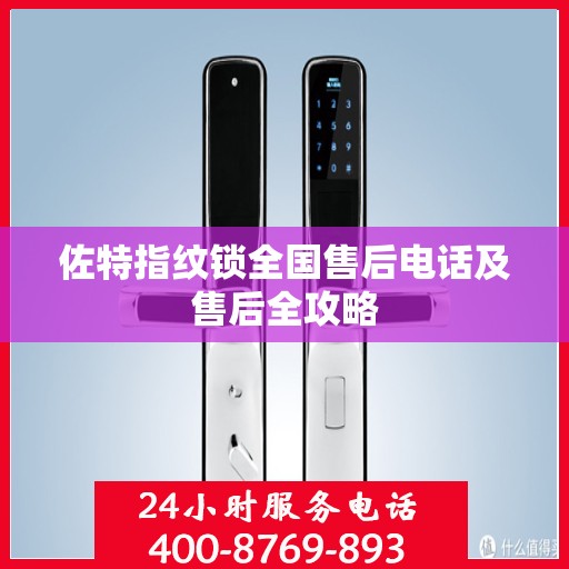 佐特指纹锁全国售后电话及售后全攻略