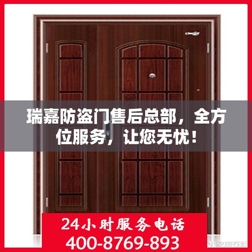 瑞嘉防盗门售后总部，全方位服务，让您无忧！
