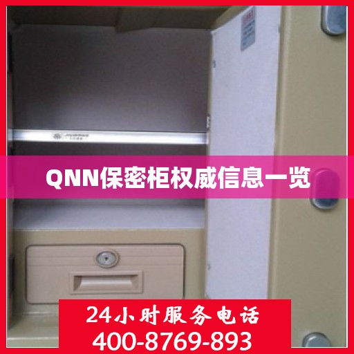 QNN保密柜权威信息一览