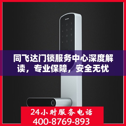 同飞达门锁服务中心深度解读，专业保障，安全无忧