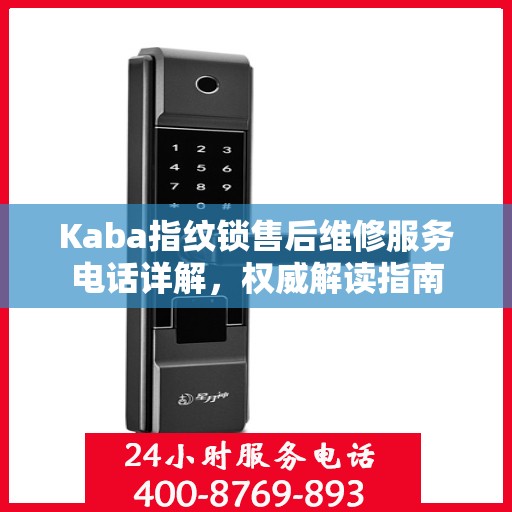Kaba指纹锁售后维修服务电话详解，权威解读指南