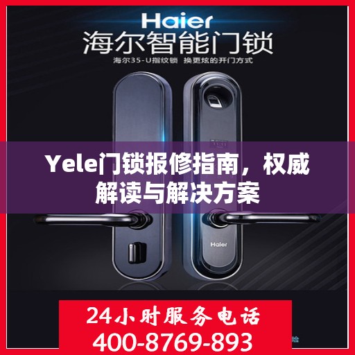 Yele门锁报修指南，权威解读与解决方案