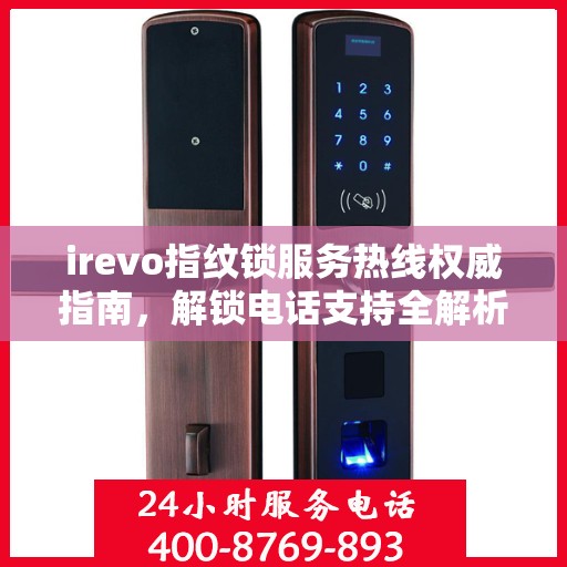 irevo指纹锁服务热线权威指南，解锁电话支持全解析