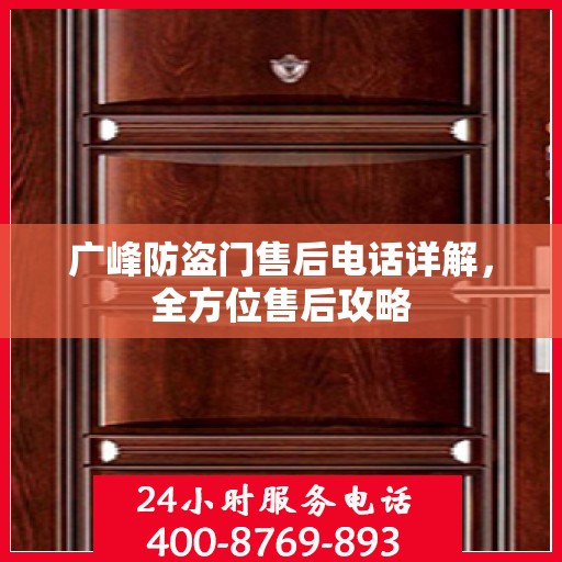 广峰防盗门售后电话详解，全方位售后攻略