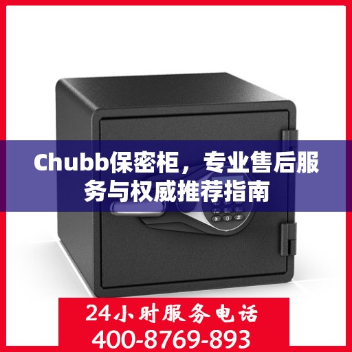 Chubb保密柜，专业售后服务与权威推荐指南