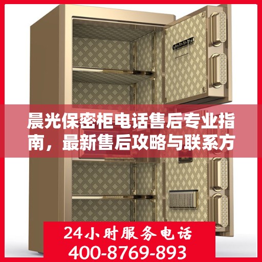 晨光保密柜电话售后专业指南，最新售后攻略与联系方式