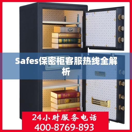 Safes保密柜客服热线全解析