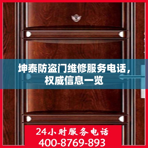 坤泰防盗门维修服务电话，权威信息一览