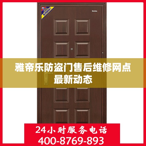 雅帝乐防盗门售后维修网点最新动态