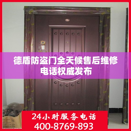德盾防盗门全天候售后维修电话权威发布