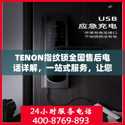 TENON指纹锁全国售后电话详解，一站式服务，让您无忧使用！