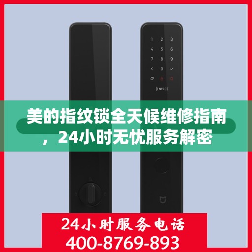 美的指纹锁全天候维修指南，24小时无忧服务解密