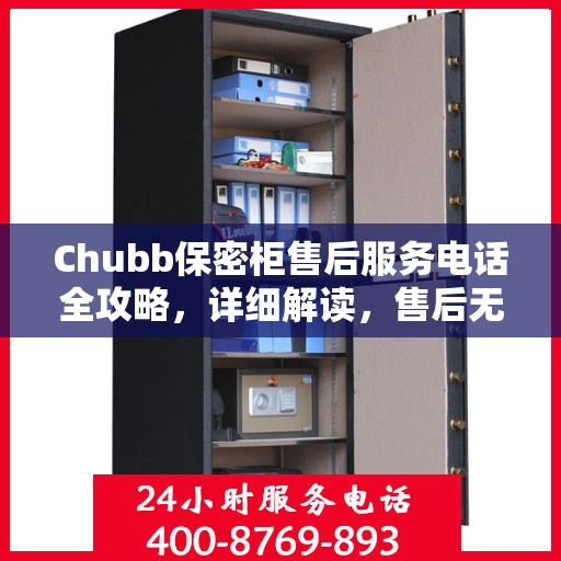 Chubb保密柜售后服务电话全攻略，详细解读，售后无忧