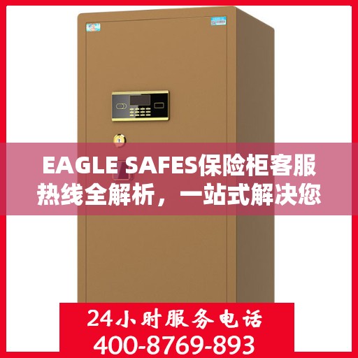 EAGLE SAFES保险柜客服热线全解析，一站式解决您的疑问和需求
