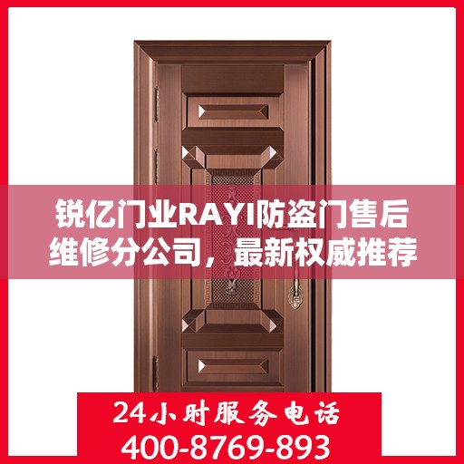 锐亿门业RAYI防盗门售后维修分公司，最新权威推荐与解决方案