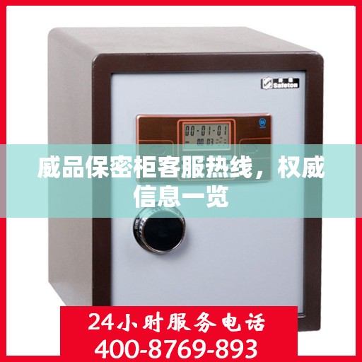 威品保密柜客服热线，权威信息一览