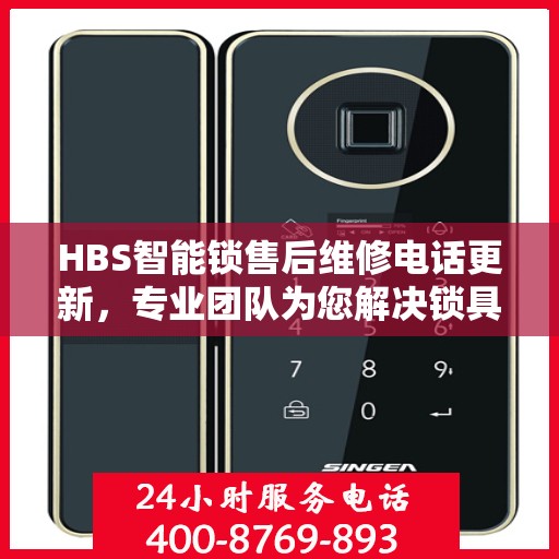 HBS智能锁售后维修电话更新，专业团队为您解决锁具问题