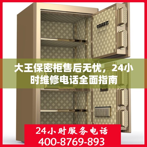 大王保密柜售后无忧，24小时维修电话全面指南