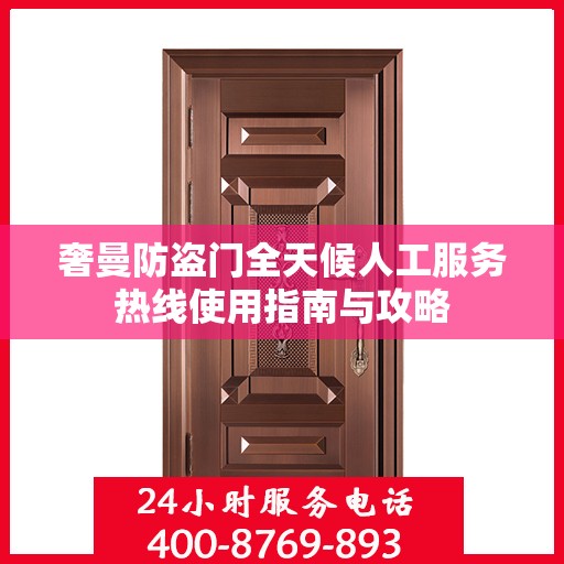 奢曼防盗门全天候人工服务热线使用指南与攻略