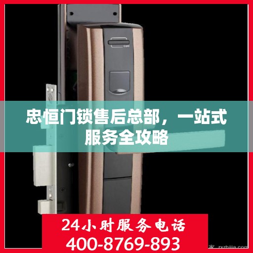 忠恒门锁售后总部，一站式服务全攻略